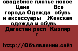 свадебное платье новое › Цена ­ 10 000 - Все города Одежда, обувь и аксессуары » Женская одежда и обувь   . Дагестан респ.,Кизляр г.